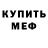 МЕФ кристаллы Huevito